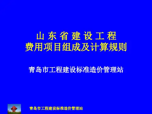 山东省建设工程费用组成及计算规则