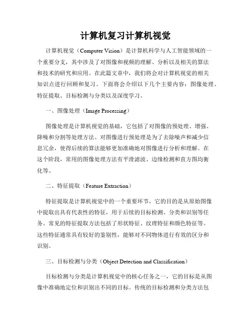 计算机复习计算机视觉
