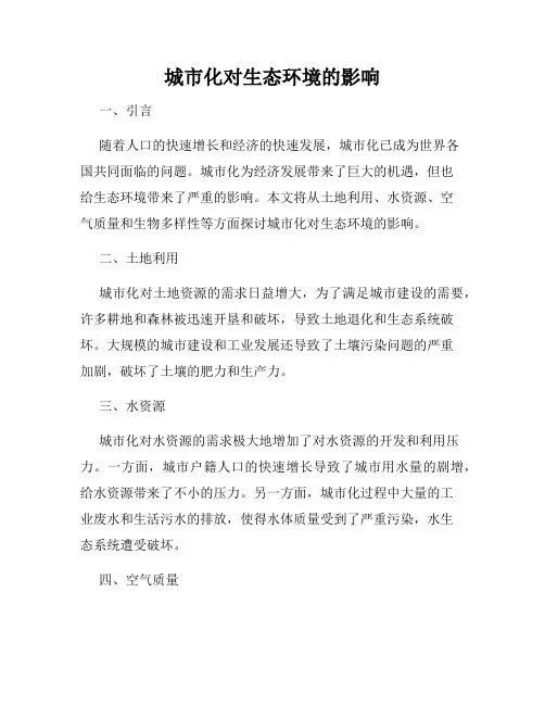 城市化对生态环境的影响