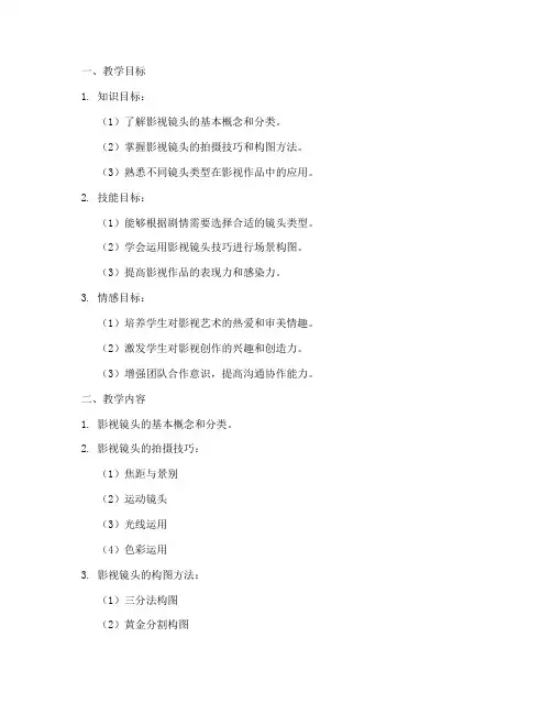 影视镜头的教学设计方案
