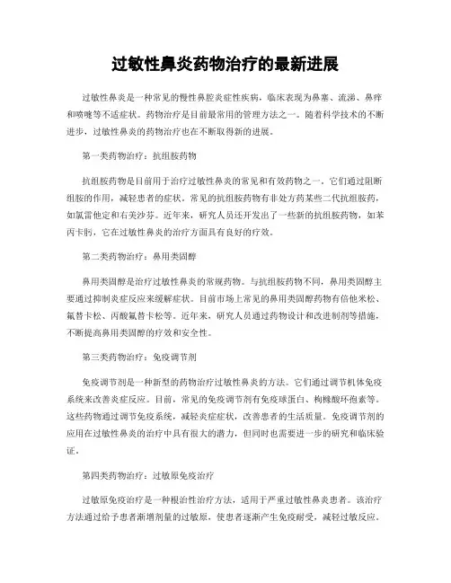 过敏性鼻炎药物治疗的最新进展