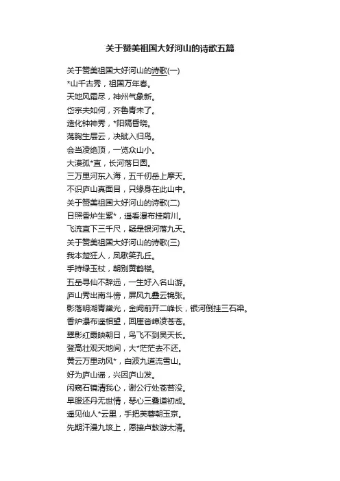 关于赞美祖国大好河山的诗歌五篇