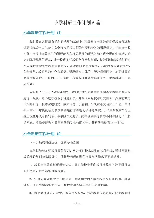 小学科研工作计划6篇