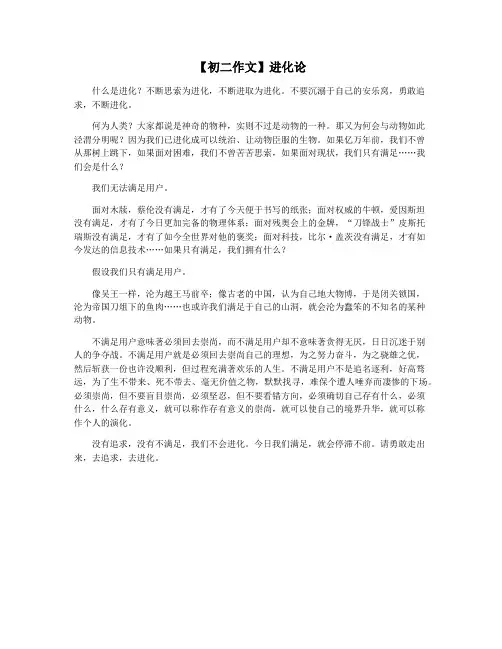 【初二作文】进化论