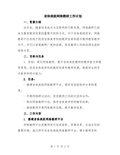音体美组网络教研工作计划