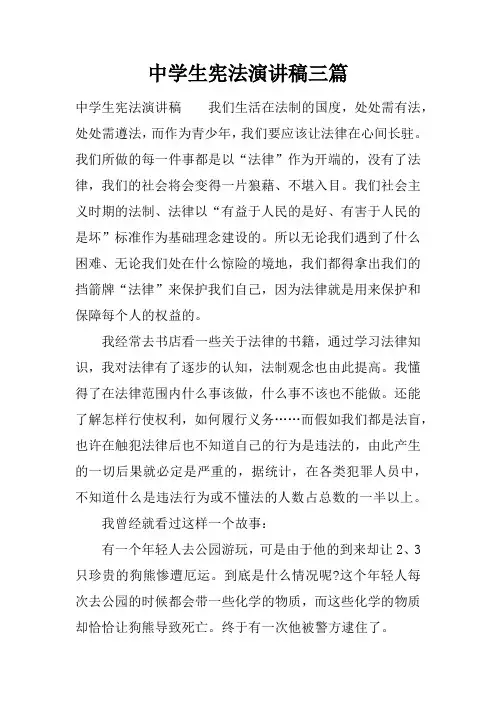 中学生宪法演讲稿三篇
