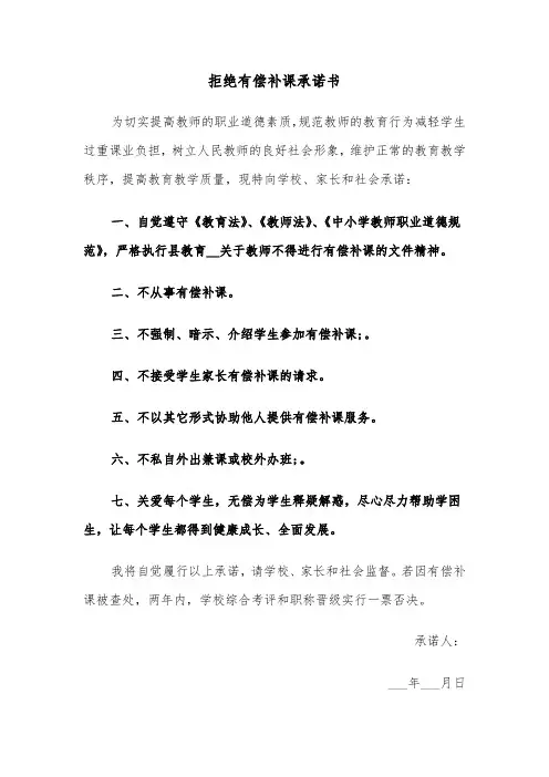拒绝有偿补课承诺书(四篇)