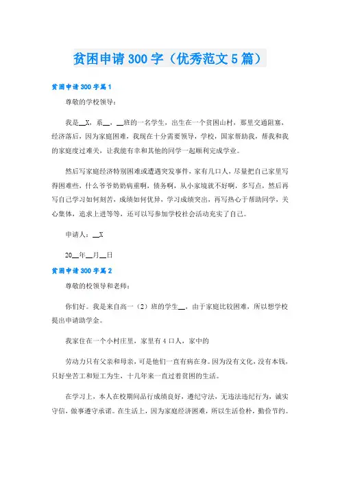 贫困申请300字(优秀范文5篇)