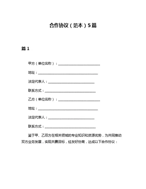 合作协议(范本)5篇