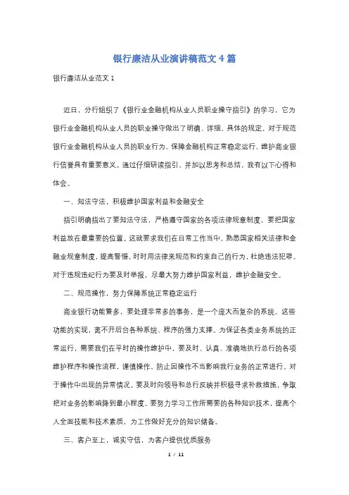 银行廉洁从业演讲稿范文4篇