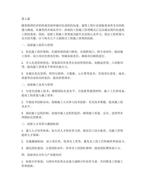 工程施工管理的创新(3篇)