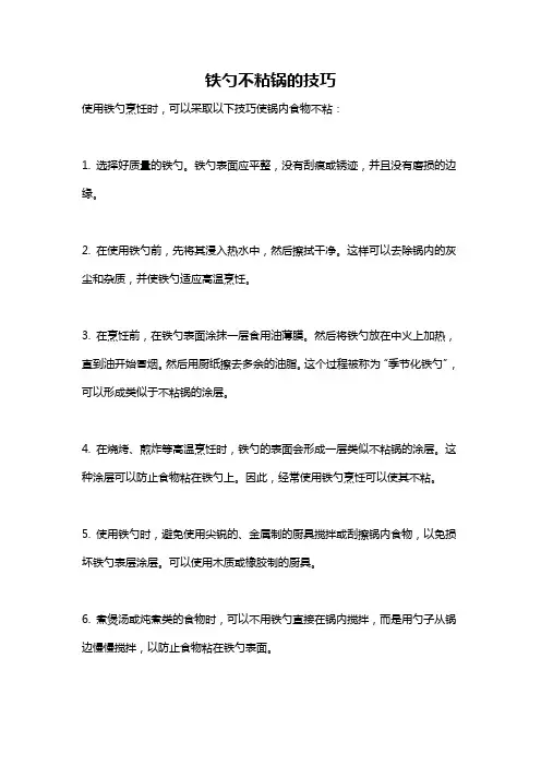 铁勺不粘锅的技巧
