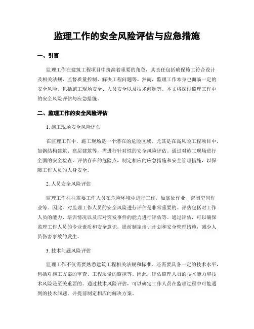 监理工作的安全风险评估与应急措施