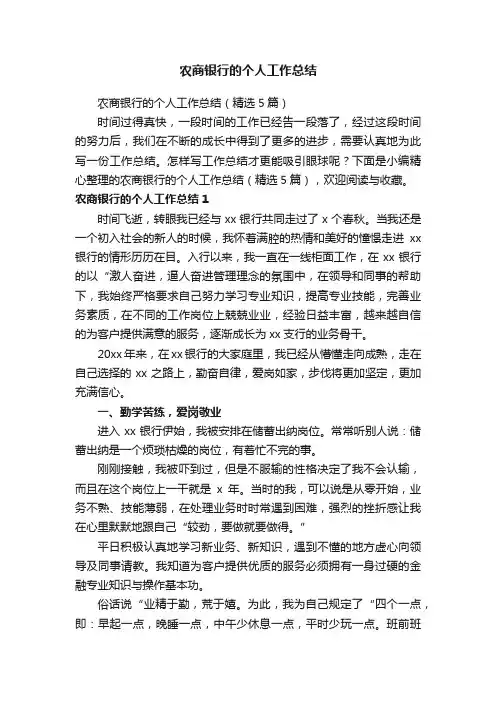 农商银行的个人工作总结（精选5篇）