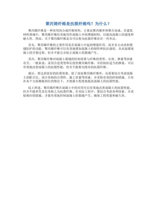 聚丙烯纤维是抗裂纤维吗为什么