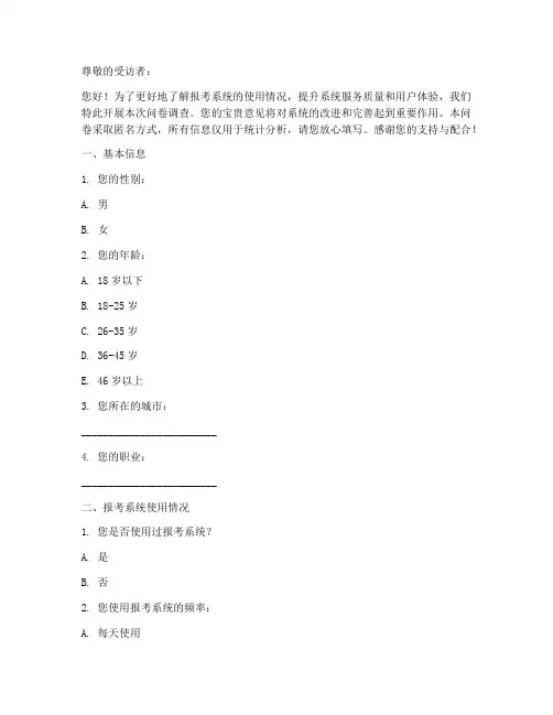 报考系统情况调查问卷模板
