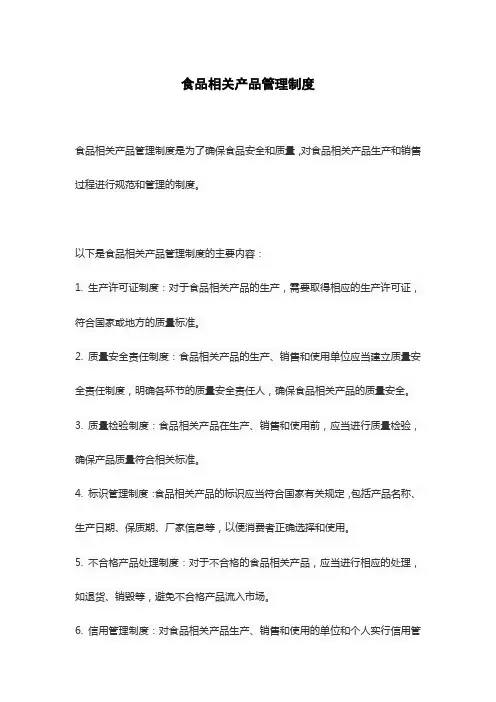 食品相关产品管理制度