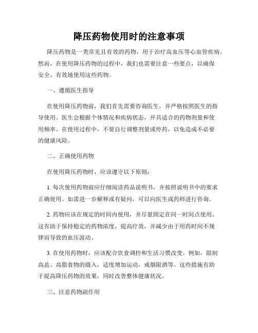 降压药物使用时的注意事项