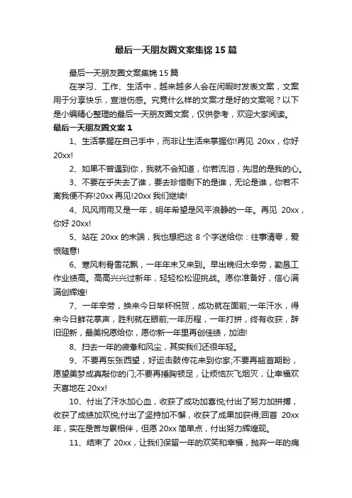 最后一天朋友圈文案集锦15篇