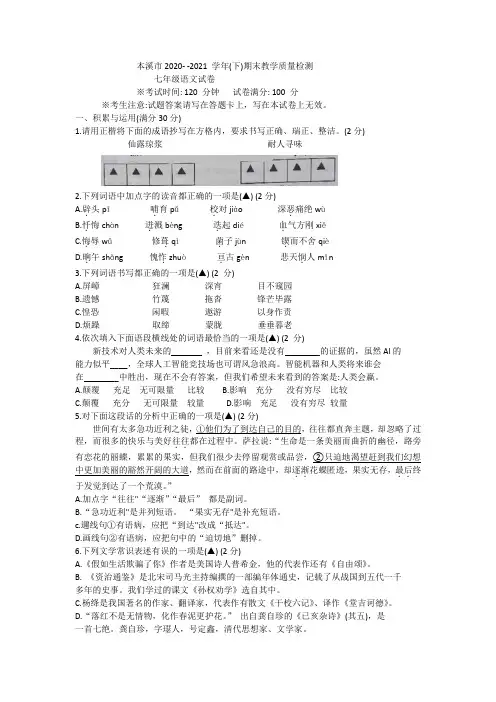 辽宁省本溪市2020-2021学年七年级下学期期末考试语文试题