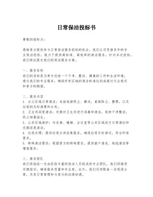 日常保洁投标书