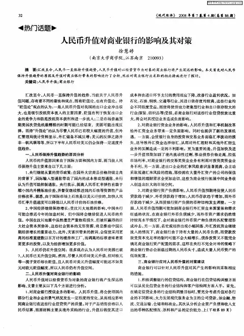 人民币升值对商业银行的影响及其对策