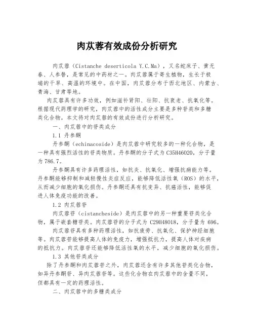 肉苁蓉有效成份分析研究
