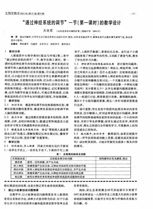 “通过神经系统的调节”一节(第一课时)的教学设计