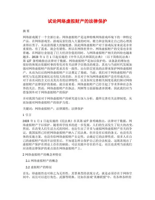 试论网络虚拟财产的法律保护