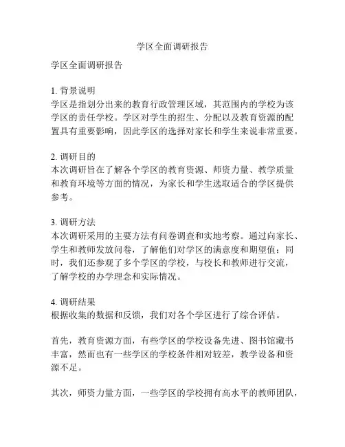 学区全面调研报告