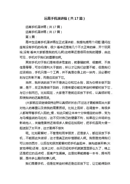 远离手机演讲稿（共17篇）
