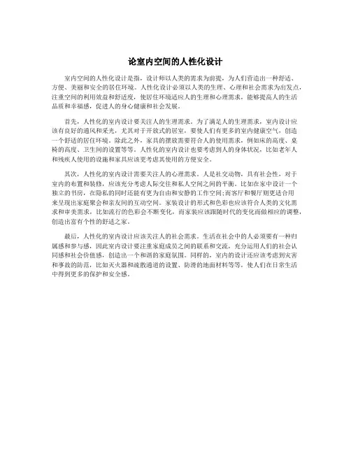 论室内空间的人性化设计