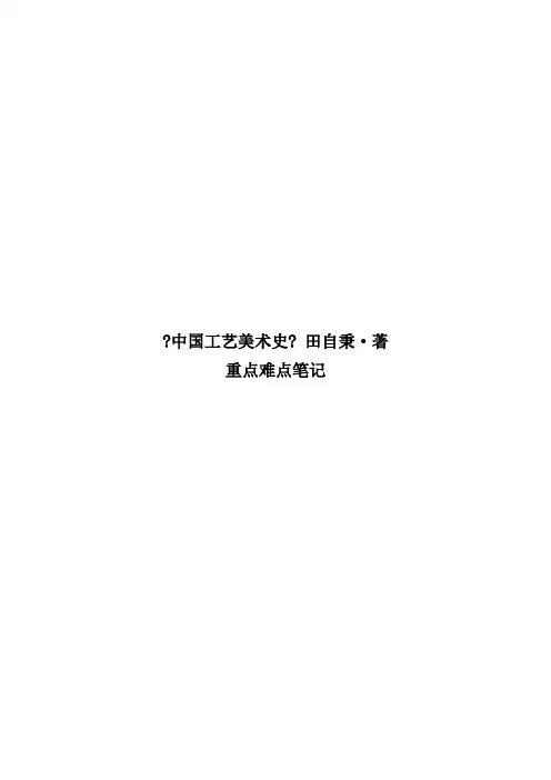 《中国工艺美术史》田自秉·著1