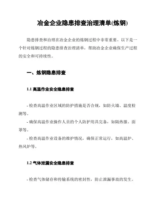 冶金企业隐患排查治理清单(炼钢)