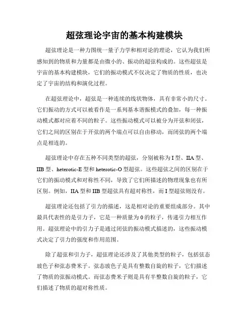 超弦理论宇宙的基本构建模块