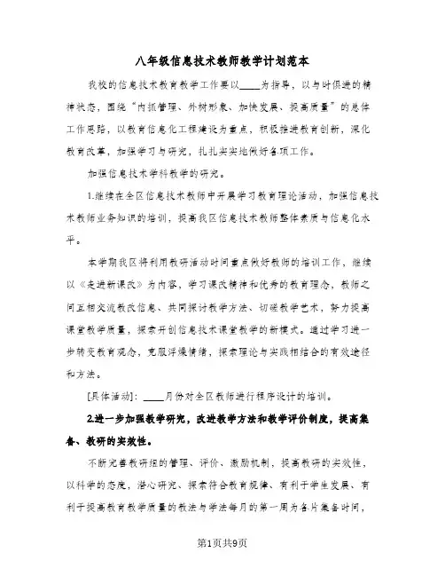 八年级信息技术教师教学计划范本（四篇）