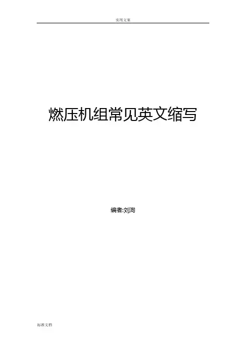 燃气轮机组常见英文缩写