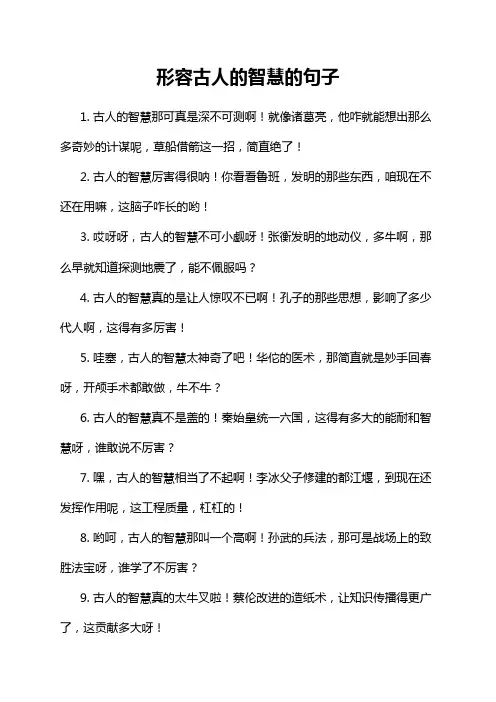 形容古人的智慧的句子