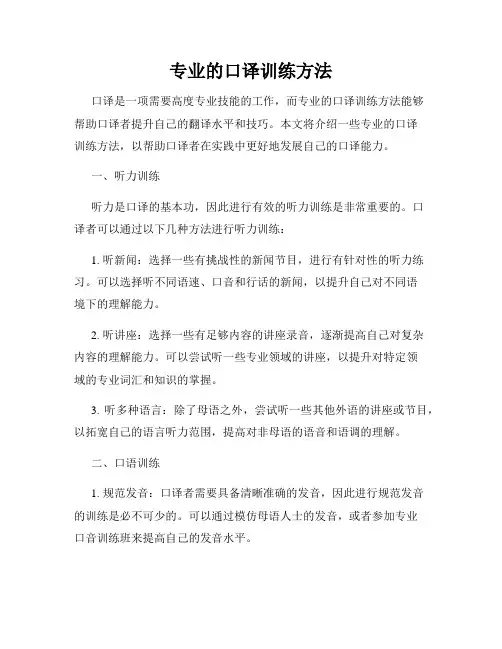 专业的口译训练方法