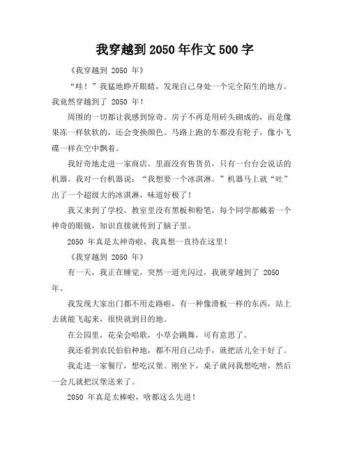我穿越到2050年作文500字