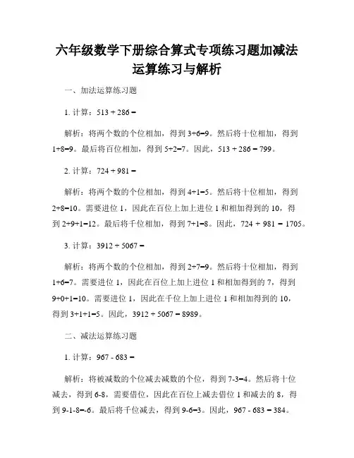 六年级数学下册综合算式专项练习题加减法运算练习与解析