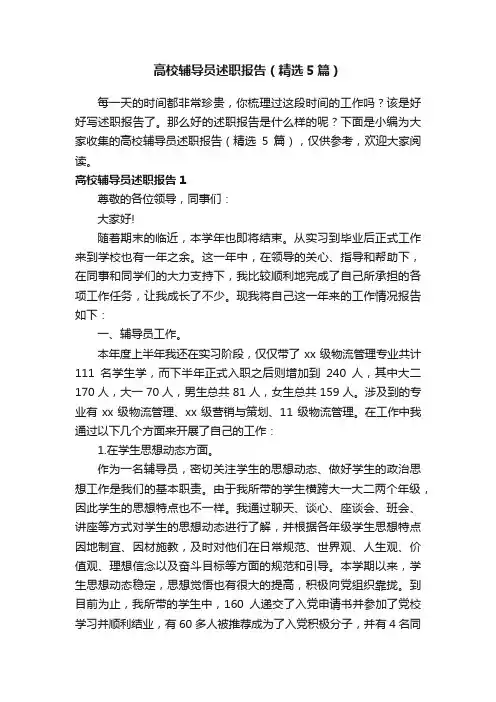 高校辅导员述职报告（精选5篇）