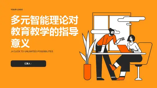 多元智能理论对教育教学的指导意义
