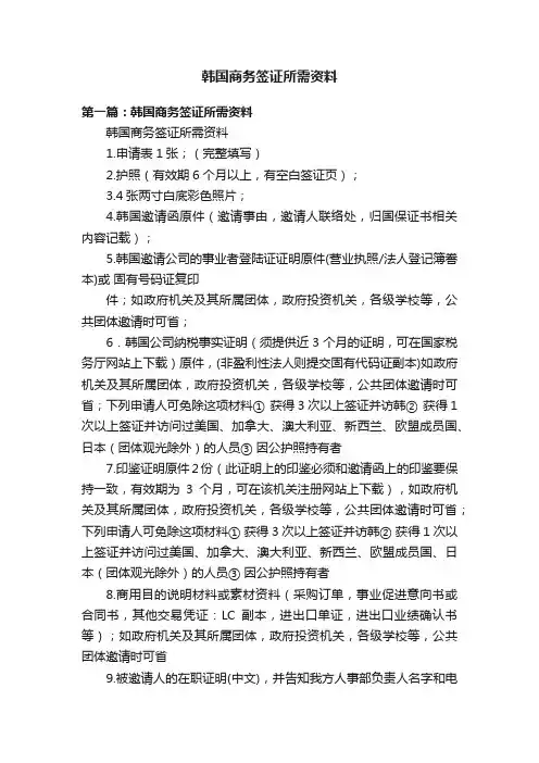 韩国商务签证所需资料