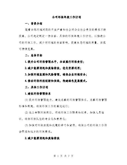 公司环保年度工作计划（二篇）