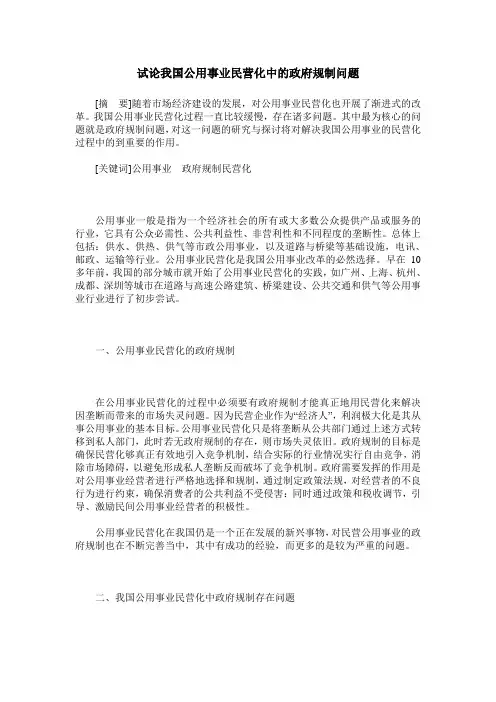 试论我国公用事业民营化中的政府规制问题