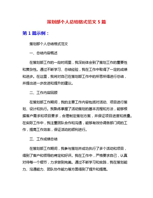 策划部个人总结格式范文5篇