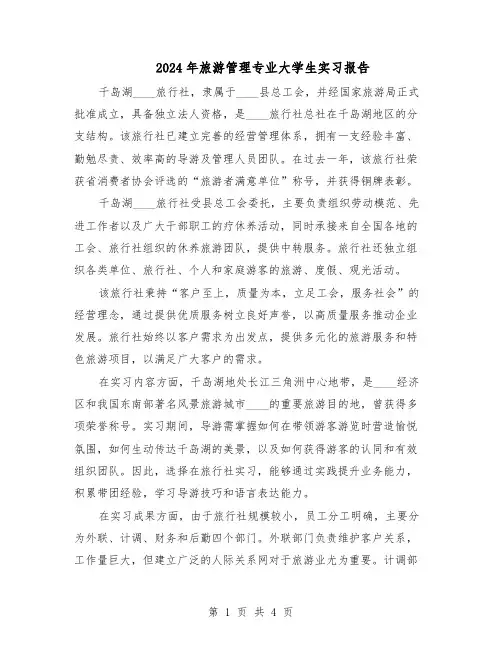 2024年旅游管理专业大学生实习报告（二篇）