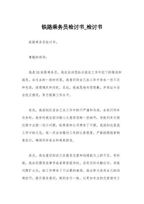 铁路乘务员检讨书_检讨书