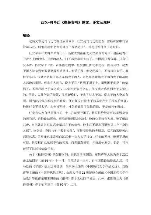 西汉-司马迁《报任安书》原文、译文及注释